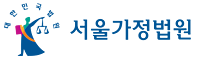 서울가정법원